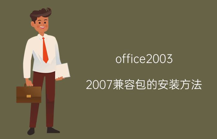 office2003 2007兼容包的安装方法